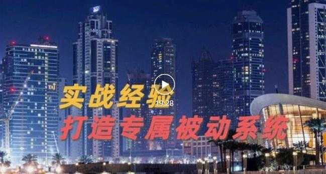 9年引流实战经验,0基础教你建立专属引流系统(精华版)无水印-创业信息网