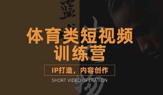 篮球小人物·体育类短视频教学课程,篮球解说账号的IP打造方法和内容创作课-创业信息网