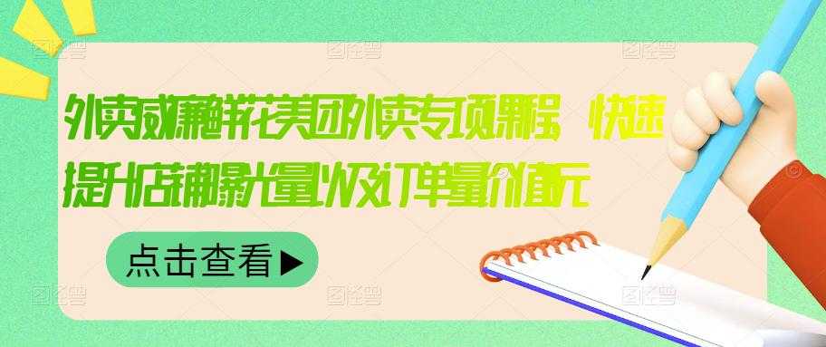 外卖威廉鲜花美团外卖专项课程，快速提升店铺曝光量以及订单量价值2680元-创业信息网