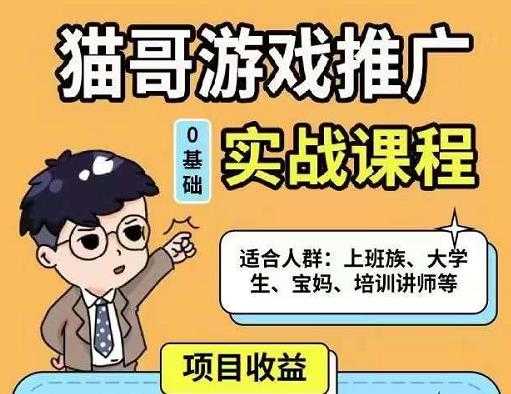 猫哥·游戏推广实战课程,单视频收益达6位数,从0到1成为优质游戏达人-创业信息网