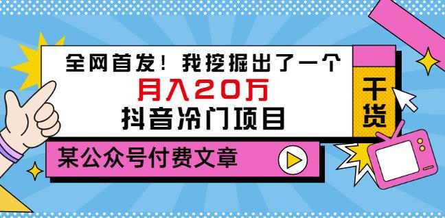 老古董说项目:全网首发!我挖掘出了一个月入20万的抖音冷门项目(付费文章)-创业信息网