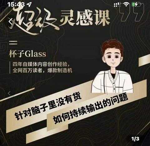 杯子·超级灵感课，解决帽子里没有货，如何持续输出的问题-创业信息网