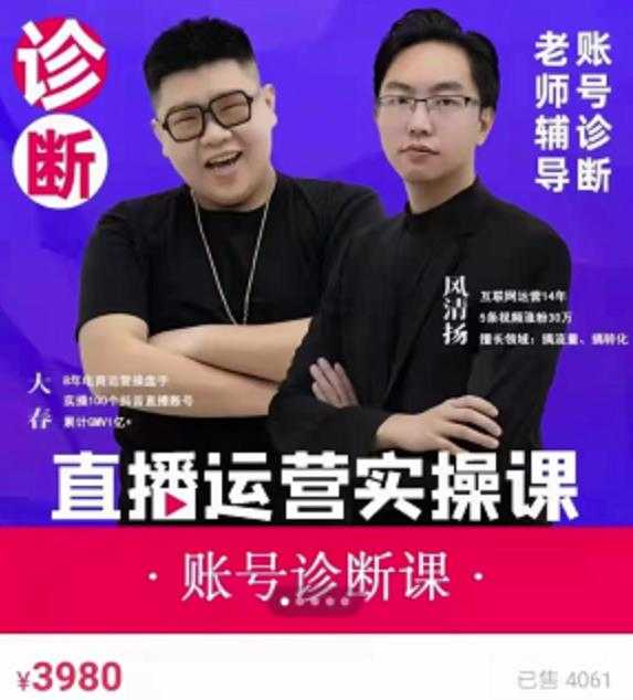 风清扬大春《直播带货运营实操课》,班级账号诊断课价值3980元-创业信息网