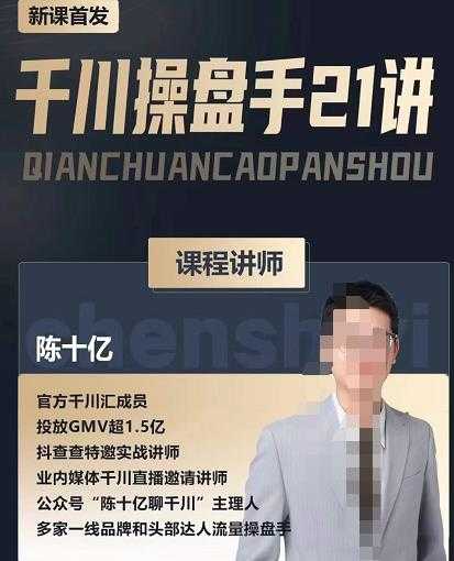 陈十亿·千川操盘手21讲,从千川策略大思路到小细节,全盘拆解-创业信息网