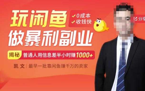 【闲鱼无货源赚钱】一部手机开启闲鱼副业,0成本用信息差日赚1000+-创业信息网
