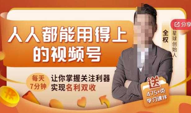 人人都能用得上的视频号全攻略,每天7分钟,抓住红利赚大钱!-创业信息网