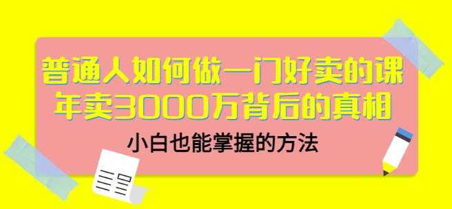 当猩品牌合伙人·普通人如何做一门好卖的课:年卖3000万背后的真相,小白也能掌握的方法!-创业信息网