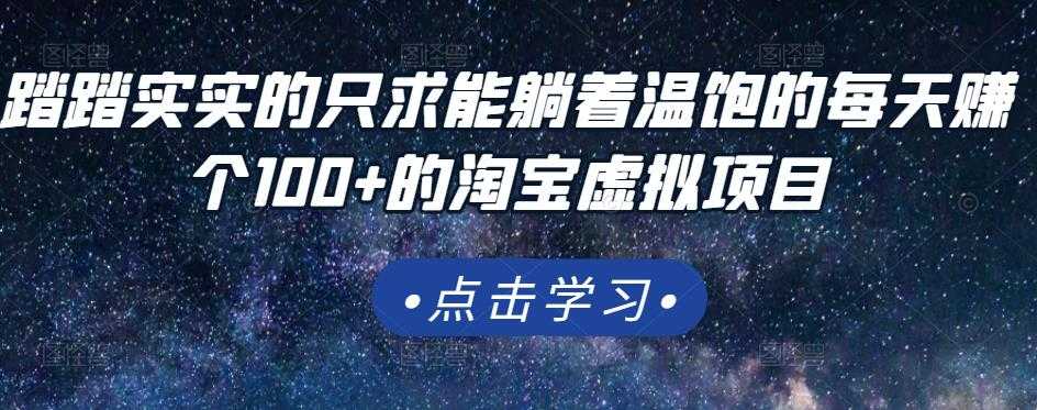 踏踏实实的只求能躺着温饱的每天赚个100+的淘宝虚拟项目,适合新手-创业信息网