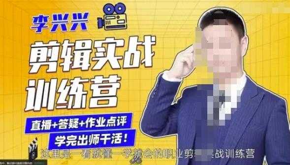 李兴兴剪辑实战训练营,带你从零基础成长为剪辑师-创业信息网