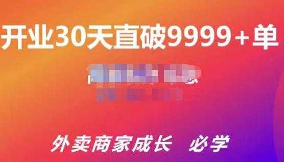 帝恩·外卖运营爆单课程(新店爆9999+,老店盘活),开业30天直破9999+单-创业信息网