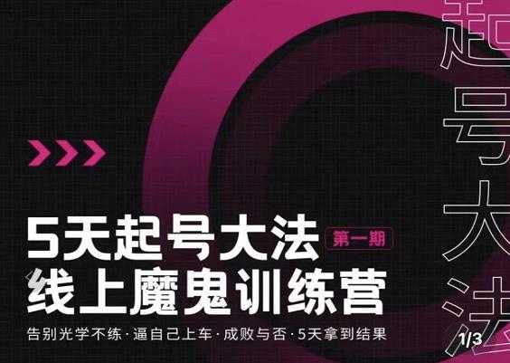 大播·五天起号魔鬼训练营,告别光学不练,逼自己上车,成败与否,5天拿到结果-创业信息网