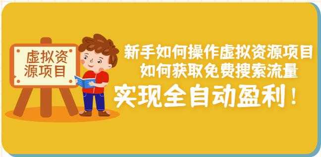 新手如何操作虚拟资源项目:如何获取免费搜索流量,实现全自动盈利!-创业信息网