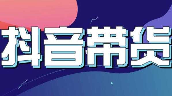 抖音直播带货入门必学教程,教快速上手抖音直播带货-创业信息网