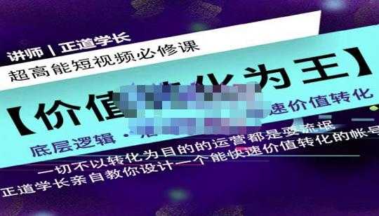正道学长短视频必修课，教你设计一个能快速价值转化的账号-创业信息网