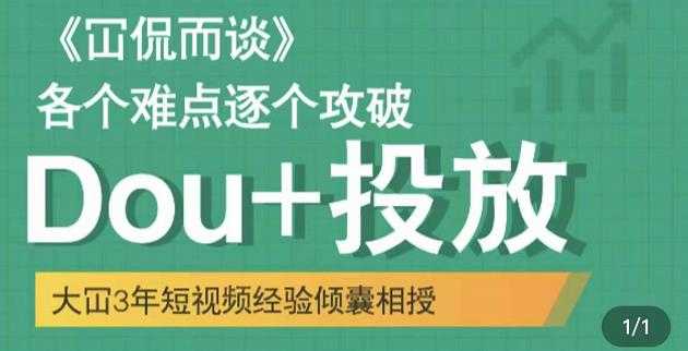 大冚-Dou+投放破局起号是关键,各个难点逐个击破,快速起号-创业信息网