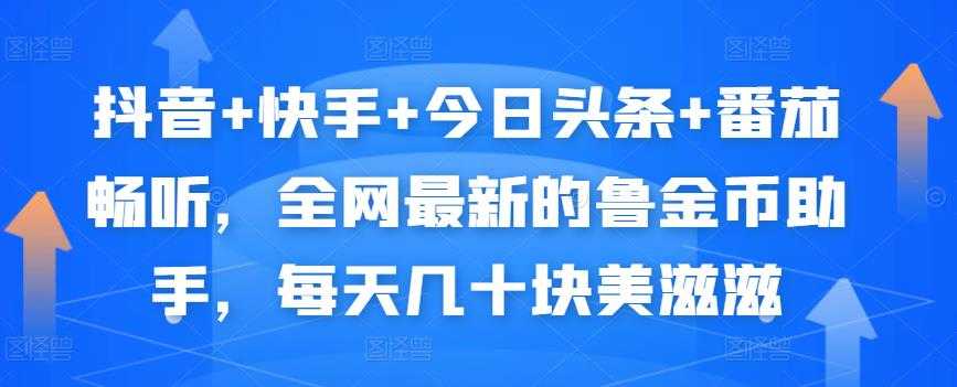抖音+快手+今日头条+番茄畅听,全网最新的自动挂机撸金币,每天几十块美滋滋-创业信息网