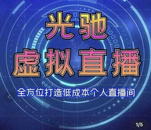 专业绿幕虚拟直播间的搭建和运用,全方位讲解低成本打造个人直播间(视频课程+教学实操)-创业信息网