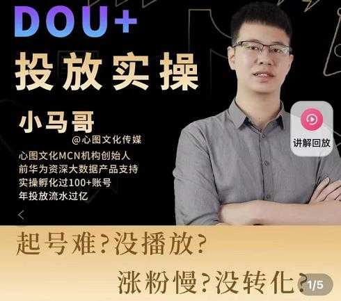 小马哥-Dou+投放实操课，抖加投放，随心推，付费起号逻辑，打破低播放转化-创业信息网