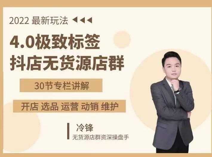 抖隐门·2022抖店无货源店群，极致标签4.0盈利系统价值999元-创业信息网