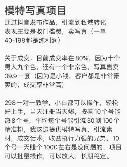 抖音模特写真儿项目,简单粗暴来钱快,一个月2w,可规模化复制(附全套资料)-创业信息网