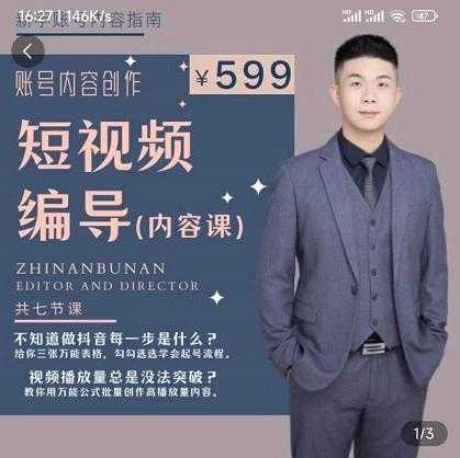 短视频编导先导课:文案公式,脚本拆解,逻辑算法,让你的视频更容易上热门-创业信息网