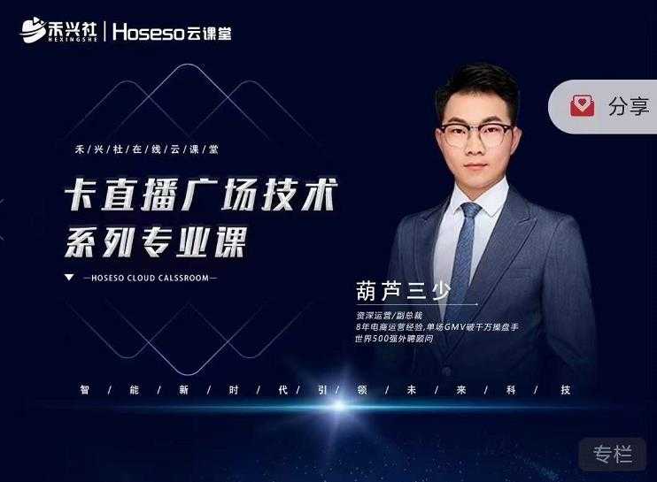 禾兴社·卡直播广场技术系列专业课,目前最强最全直播广场技术-创业信息网