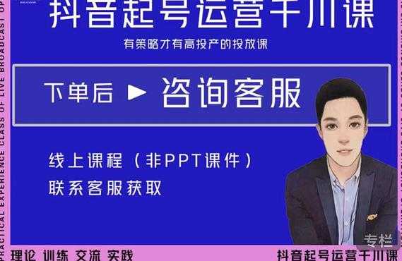 金龙·2022抖音直播带货起号运营千川课,有策略才有高投产的投放课-创业信息网