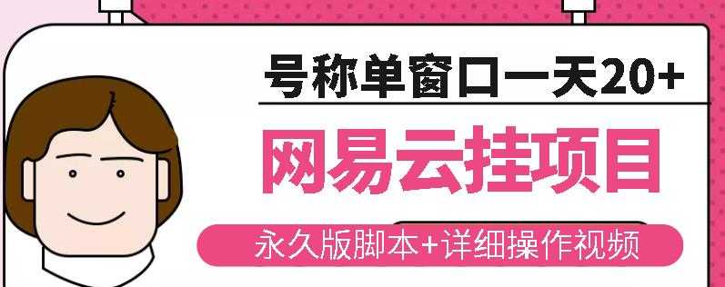 网易云挂机项目云梯挂机计划,永久版脚本+详细操作视频-创业信息网