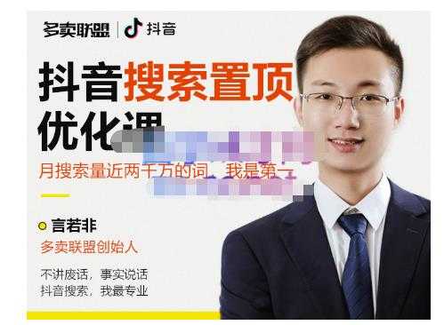 多卖联盟·抖音搜索置顶优化,不讲废话,事实说话价值599元-创业信息网