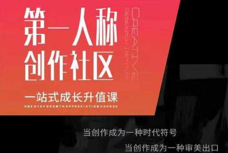 亲爱的安先第生一人称创作社课区程,一站式成长升值课-创业信息网