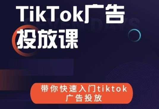 跨境B哥tiktok广告投放课,带你快速入门tiktok广告投放价值1680元-创业信息网