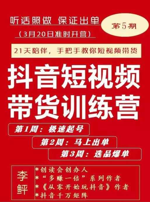 李鲆·抖短音视频带货练训营第五期,手把教手你短视带频货,听照话做,保证出单-创业信息网