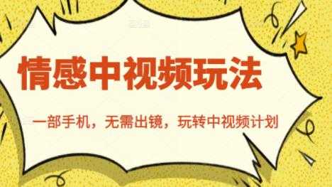 北北情感中视频玩法，一部手机，无需出镜，玩转中视频计划-创业信息网