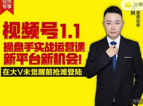 逐鹿视频号1.1操盘手实战运营课新平台新机会,打造私域流量阵地!-创业信息网