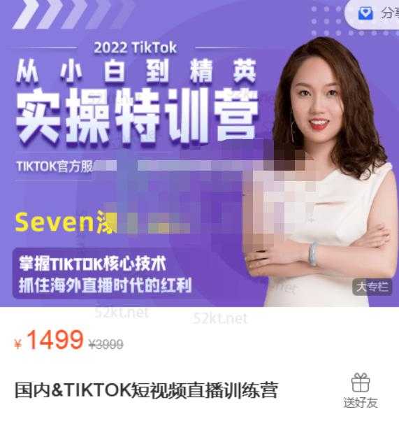 Seven漆:国内&TIKTOK短视频直播训练营,全球直播带货的风口赶紧乘风掘金-创业信息网