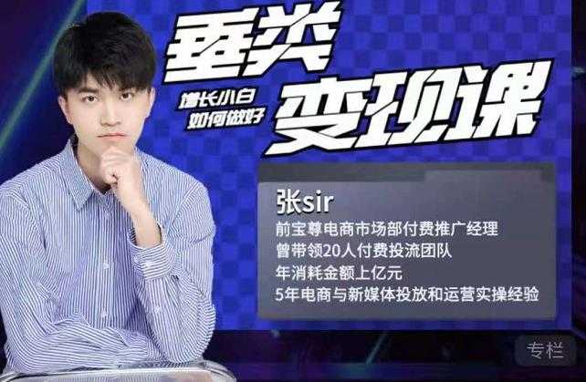 张sir·垂类变现课,抖音带货新手才看粉丝量,高手都看变现效率-创业信息网
