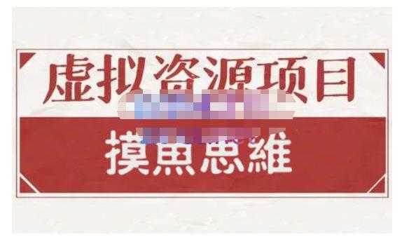 摸鱼思维·虚拟资源掘金课,虚拟资源的全套玩法 价值1880元-创业信息网