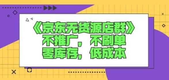 诺思星商学院京东无货源店群课：不推广，不刷单，零库存，低成本-创业信息网