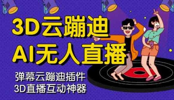 3D云蹦迪AI无人直播卡通破解版,内含操作视频详细教程-创业信息网