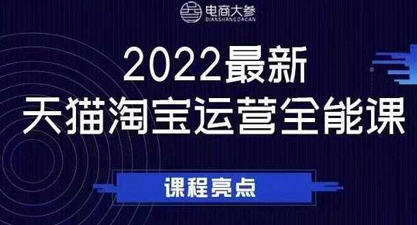 电商大参老梁新课,2022最新天猫淘宝运营全能课,助力店铺营销-创业信息网