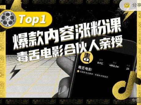 【毒舌电影合伙人亲授】抖音爆款内容涨粉课,5000万抖音大号首次披露涨粉机密-创业信息网