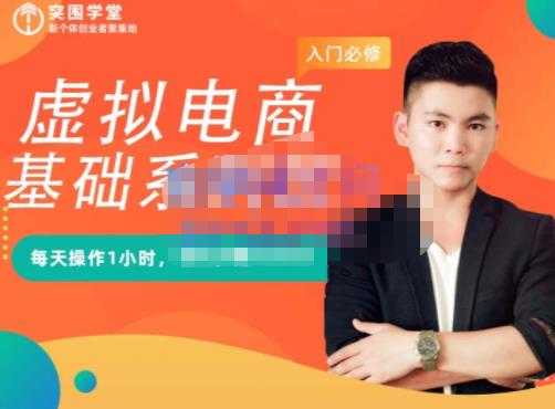 突围学堂·虚拟电商基础系列课(入门必修),每天操作1小时,每月多赚10000-创业信息网