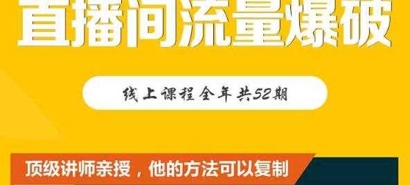 【直播间流量爆破】每周1期带你直入直播电商核心真相，破除盈利瓶颈-创业信息网