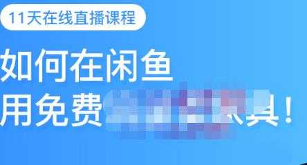 千航·如何在闲鱼用免费流量卖家具,闲鱼平台三大赚钱玩法,让你的产品快速卖出-创业信息网