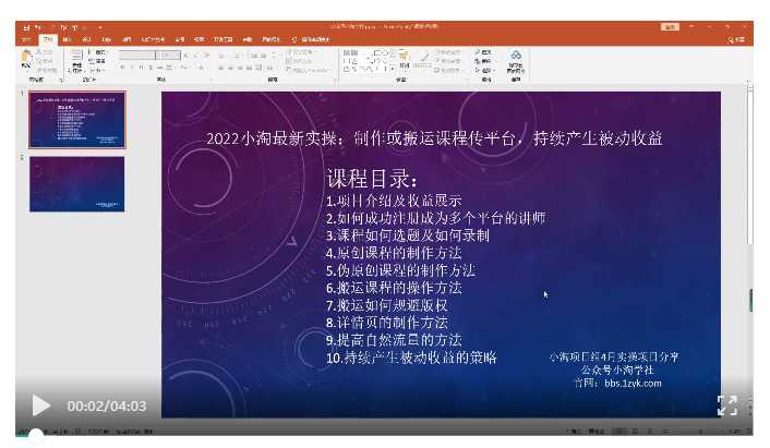 2022小淘最新实操:制作或搬运课程传平台,持续产生被动收益(视频课程)-创业信息网