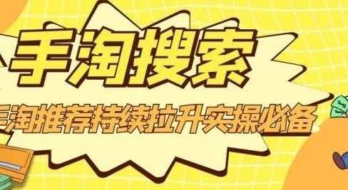 沧海老师·手淘搜索、手淘推荐持续拉升实操必备,简单易学,快速掌握-创业信息网