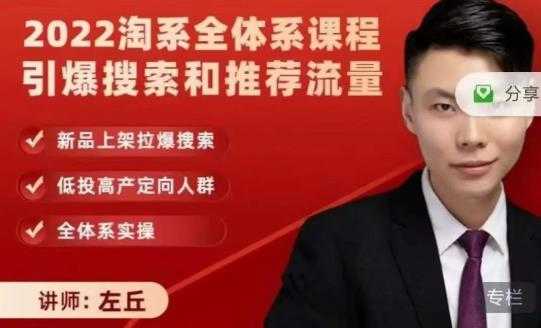 2022淘系全体系课程引爆搜索和推荐流量,新品上架拉爆搜索-创业信息网