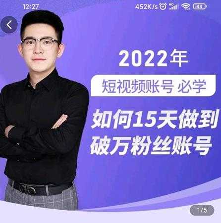 中神通-如何15天做到破万粉丝账号，​31节起号打造爆款实操课-创业信息网