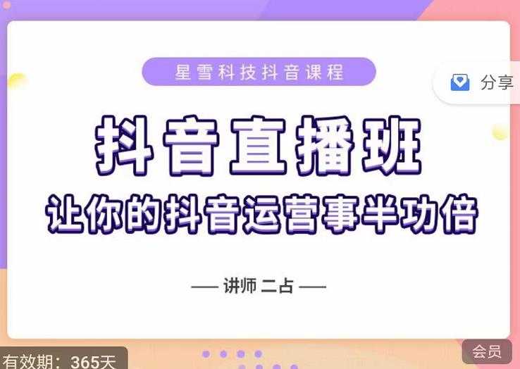 抖音直播速爆集训班,0粉丝0基础5天营业额破万,让你的抖音运营事半功倍-创业信息网