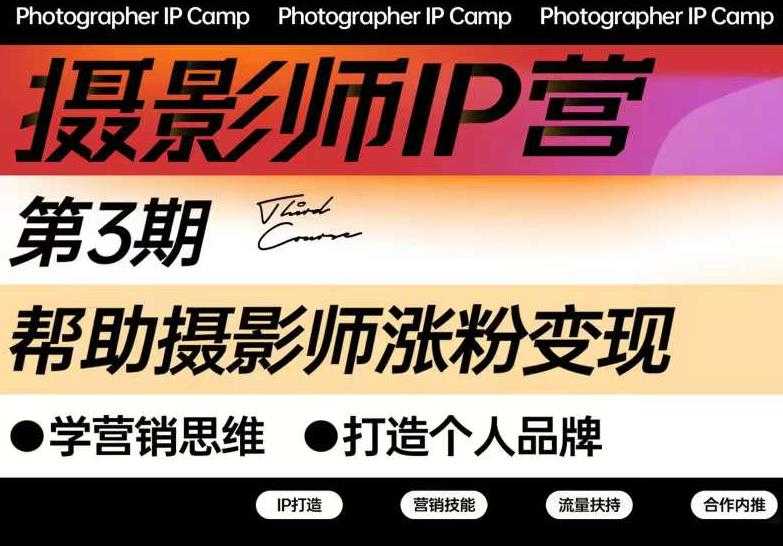 蔡汶川·摄影师IP营第三期,帮助摄影师涨粉变现,打造个人品牌(含1、2期)-创业信息网